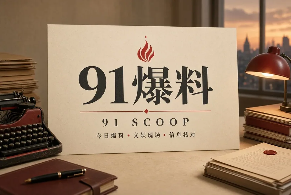 91爆料封面